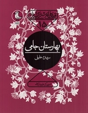 کتاب  بهارستان جامی - قصه های شیرین ایرانی 15 نشر سوره مهر