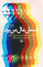 کتاب  آسمان مال من بود - (خاطرات سرهنگ خلبان صمدعلی بالازاده) نشر سوره مهر