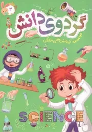 کتاب  گردوی دانش ج02 - مجموعه آزمایش های خانگی نشر توتک (جامعه القرآن)