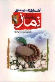 آداب باطنی و اسرار معنوی نماز - (گزیده ای از کتاب آداب الصلوه امام خمینی و اسرار الصلوه ملکی تبریزی)