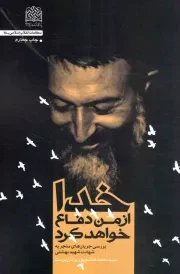 کتاب  خدا از من دفاع خواهد کرد - مطالعات انقلاب اسلامی 25 (بررسی جریان های منجر به شهادت شهید بهشتی) انتشارات پژوهشگاه فرهنگ و اندیشه اسلامی
