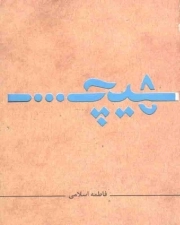 هیچ ... - (رفتارها و معضلات اجتماعی)