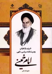 کتاب  شرح و بازخوانی وصیت نامه سیاسی الهی امام خمینی رحمت الله علیه نشر دفتر نشر معارف
