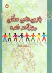 کتاب  بازی های سنتی روزآمد شده نشر موسسه فرهنگی مدرسه برهان
