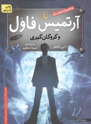 آرتمیس فاول 5 (مهاجران گمشده) -