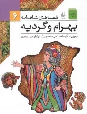 کتاب  بهرام و گردیه - قصه های شاهنامه 06 نشر افق