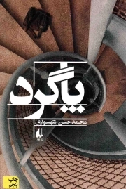 پاگرد - (رمان)