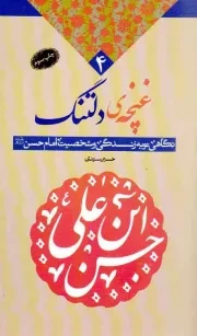 کتاب  غنچه دلتنگ 04 - (نگاهی نو به زندگی و شخصیت امام حسن علیه السلام) نشر دفتر نشر معارف