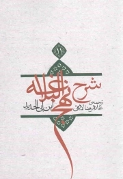 ترجمه شرح نهج البلاغه ابن ابی الحدید معتزلی ج11