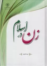 کتاب  زن در اسلام - (مبانی، حقوق و تکالیف) نشر هاجر