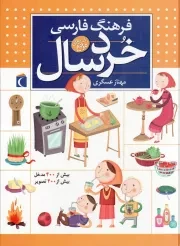 کتاب  فرهنگ فارسی خردسال - (کتاب های مرجع) نشر محراب قلم