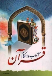 کتاب  آداب و احکام قرآن نشر فتیان