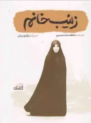 کتاب  زینب خانم - (مجموعه قهرمان من) نشر کتابک