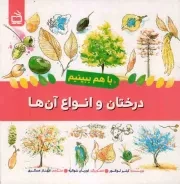 کتاب  درختان و انواع آن ها - با هم ببینیم نشر موسسه فرهنگی مدرسه برهان