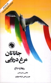 جاناتان مرغ دریایی
