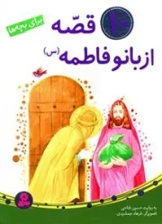 کتاب  10 قصه از بانو فاطمه سلام الله علیها - (ده جلد در یک مجلد) نشر قدیانی