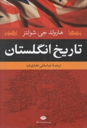 تاریخ انگلستان