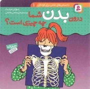 درون بدن شما چه چیزی است؟ - دانستنی های علمی برای کودکان 01