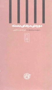 دوره ی درهای بسته 05 - (به روایت علی علیدوست قزوینی)