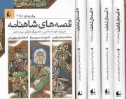 قصه های شاهنامه - (پک چهار جلدی قابدار)