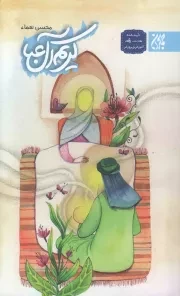 کتاب  کریم آل عبا - (داستان هایی از امام حسن مجتبی علیه السلام) نشر کتاب جمکران