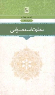 نظارت استصوابی - حیات 03