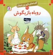 کتاب  روباه بازیگوش - قصه های شیرین جهان 38 نشر قدیانی