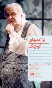 کتاب  تراژدی های کوچک - (نمایشنامه روسی) نشر هرمس