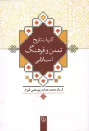 کتاب  کلیات تاریخ تمدن و فرهنگ اسلامی نشر دفتر نشر معارف