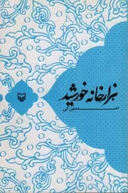 کتاب  هزارخانه خورشید - مجموعه دو بیتی اهل بیت علیهم السلام نشر سوره مهر