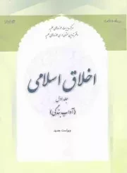 کتاب  اخلاق اسلامی ج01 - آداب بندگی (مرحله شناخت) نشر مرکز مدیریت حوزه های علمیه