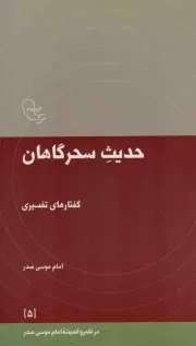 کتاب  حدیث سحرگاهان - در قلمرو اندیشه امام موسی صدر (گفتارهای تفسیری امام موسی صدر) نشر موسسه فرهنگی تحقیقاتی امام موسی صدر