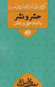 کتاب  حشر و نشر با امام حق و باطل - معارف اسلامی 17: گروه بندی انسان ها در قیامت (سلسله جلسات اخلاق، عرفان، معارف اسلامی آقا مجتبی تهرانی) نشر موسسه فرهنگی پژوهشی مصابیح الهدی