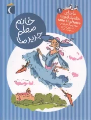 کتاب  خانم معلم جدید ما - ماجرای خانم شارلوت 01 (رمان کودک) نشر محراب قلم