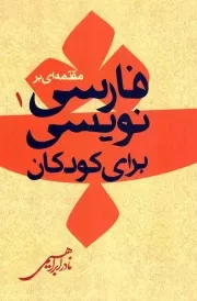 کتاب  مقدمه ای بر فارسی نویسی برای کودکان - مجموعه مسائل ادبیات کودکان 01 نشر روزبهان