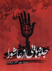 جلوه هایی از عاشورا