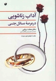 آداب زناشویی در عرصه مسائل جنسی