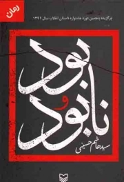 کتاب  بود و نابود - (رمان) نشر سوره مهر