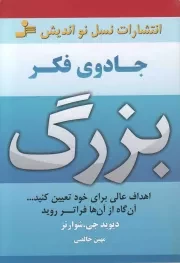 کتاب  جادوی فکر بزرگ - (اهداف عالی برای خود تعیین کنید، آن گاه از آن ها فراتر روید) نشر نسل نو اندیش