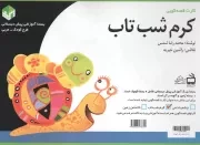کتاب  کرم شب تاب - (کارت قصه گویی) نشر موسسه فرهنگی مدرسه برهان