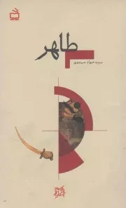 کتاب  طاهر - تاریخ بخوانیم نشر موسسه فرهنگی مدرسه برهان