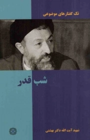 کتاب  شب قدر - (تک گفتارهای موضوعی) نشر بنیاد شهید بهشتی