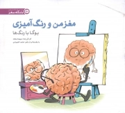 کتاب  مغز من و رنگ آمیزی 01 - مجموعه کتب باشگاه مغز (یوگا با رنگ ها) نشر مهرسا