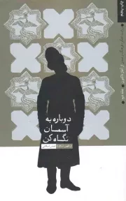 کتاب  دوباره به آسمان نگاه کن - روایت تفکر، فرهنگ و تمدن از آغاز تاکنون ج02 (از ظهور اسلام تا تمدن اسلامی) نشر دفتر نشر معارف