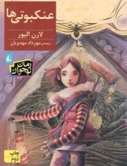 عنکبوتی ها - (رمان نوجوان)