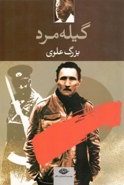 گیله مرد - (داستان فارسی)