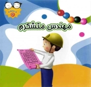 کتاب  مهندس متشکرم - من متشکرم 03 نشر جمال