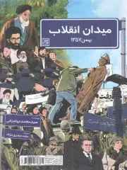 کتاب  میدان انقلاب؛ بهمن 57 - (داستان های نوجوانان فارسی) نشر کتاب جمکران