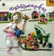 کتاب  یه کوچه صدتا خونه - قانون های شکلاتی 05 (آداب رفتار با همسایه) نشر قبسات (مهرستان)
