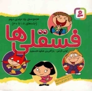 فسقلی ها 02 - (جلدهای 16 تا 30) (برای پیش دبستانی ها و سال های اول و دوم)